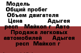  › Модель ­ Nissan Bluebird › Общий пробег ­ 200 000 › Объем двигателя ­ 2 › Цена ­ 65 000 - Адыгея респ., Майкоп г. Авто » Продажа легковых автомобилей   . Адыгея респ.,Майкоп г.